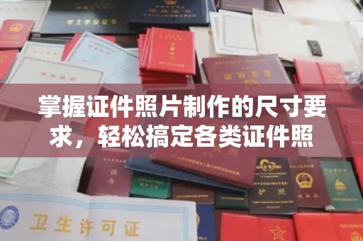 马村掌握证件照片制作的尺寸要求，轻松搞定各类证件照