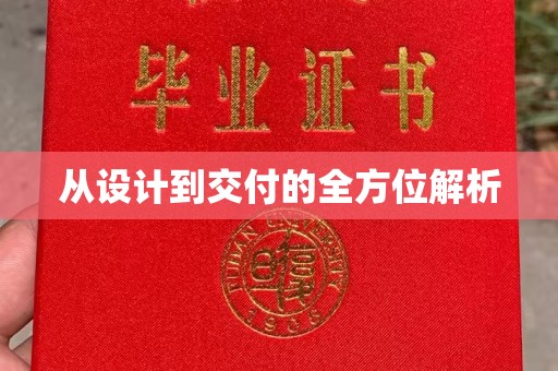 马村从设计到交付的全方位解析