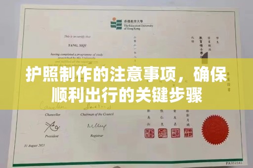 马村护照制作的注意事项，确保顺利出行的关键步骤
