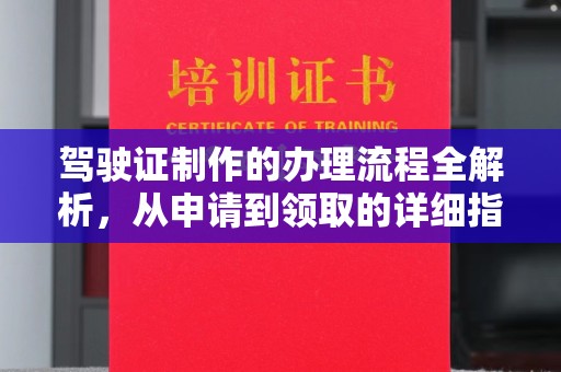 马村驾驶证制作的办理流程全解析，从申请到领取的详细指南