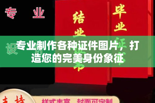 马村专业制作各种证件图片，打造您的完美身份象征