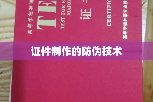 马村证件制作的防伪技术