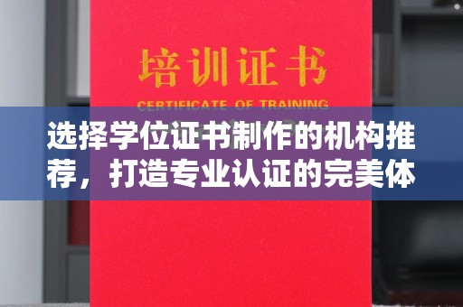 马村选择学位证书制作的机构推荐，打造专业认证的完美体验