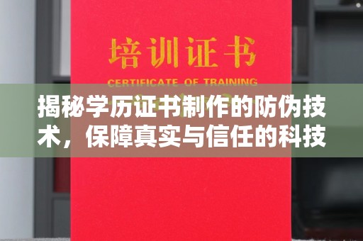马村揭秘学历证书制作的防伪技术，保障真实与信任的科技力量