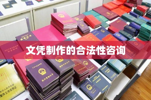 马村文凭制作的合法性咨询