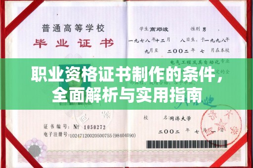 马村职业资格证书制作的条件，全面解析与实用指南