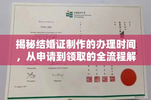 马村揭秘结婚证制作的办理时间，从申请到领取的全流程解析