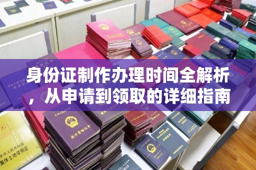 马村身份证制作办理时间全解析，从申请到领取的详细指南