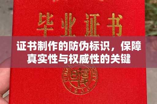 马村证书制作的防伪标识，保障真实性与权威性的关键