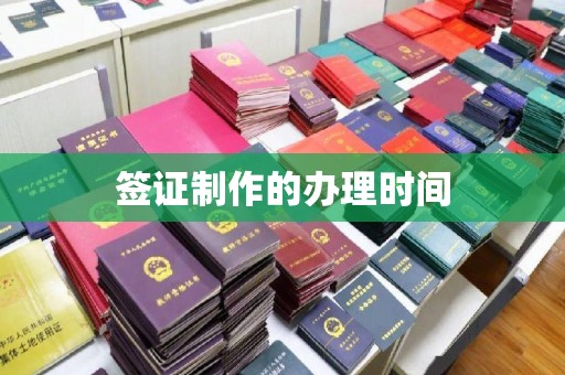 马村签证制作的办理时间