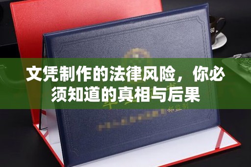 马村文凭制作的法律风险，你必须知道的真相与后果