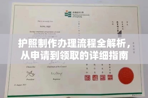 马村护照制作办理流程全解析，从申请到领取的详细指南