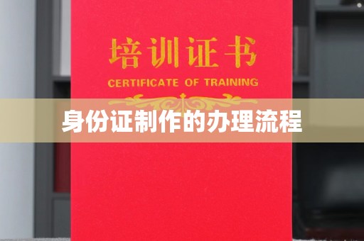 马村身份证制作的办理流程