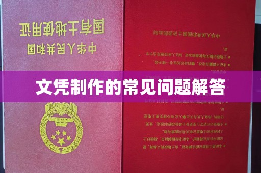 马村文凭制作的常见问题解答