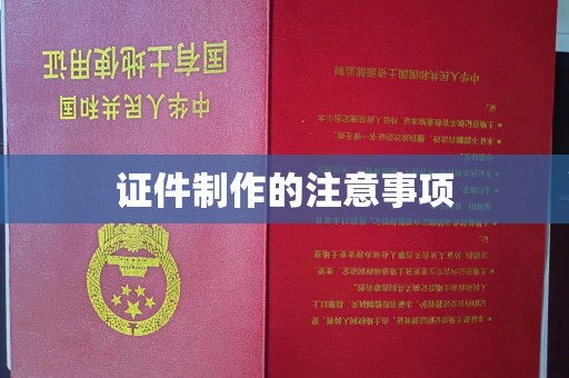 马村证件制作的注意事项