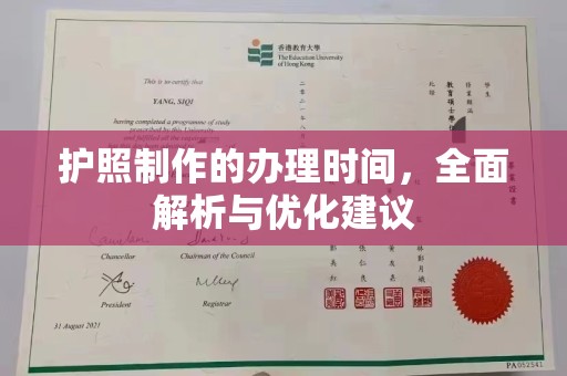 马村护照制作的办理时间，全面解析与优化建议