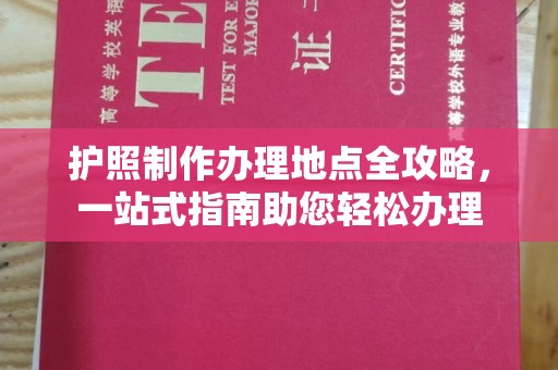 马村护照制作办理地点全攻略，一站式指南助您轻松办理