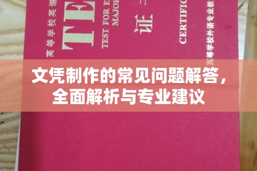 马村文凭制作的常见问题解答，全面解析与专业建议