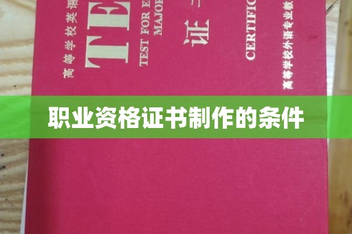 马村职业资格证书制作的条件