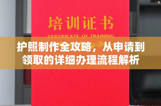 马村护照制作全攻略，从申请到领取的详细办理流程解析