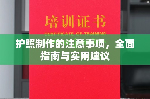马村护照制作的注意事项，全面指南与实用建议