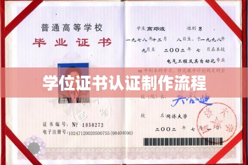 马村学位证书认证制作流程
