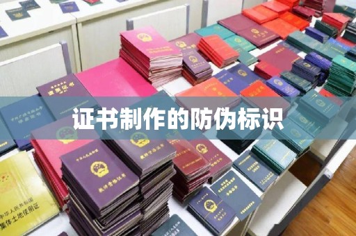 马村证书制作的防伪标识