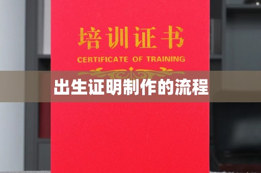 马村出生证明制作的流程