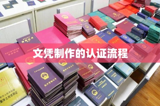 马村文凭制作的认证流程