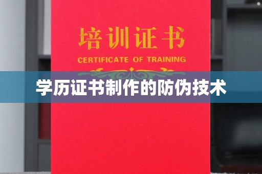 马村学历证书制作的防伪技术