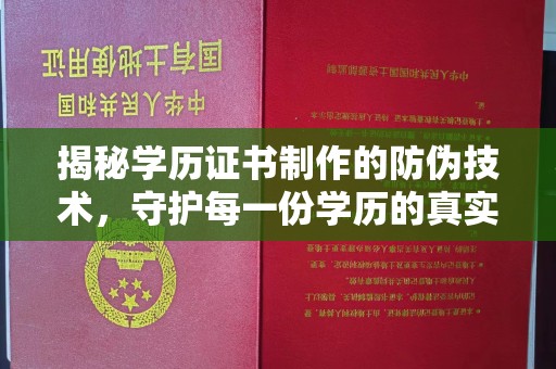 马村揭秘学历证书制作的防伪技术，守护每一份学历的真实性