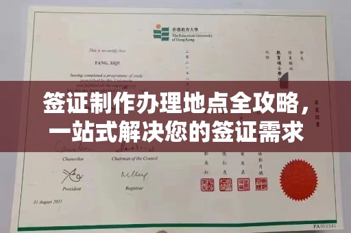 马村签证制作办理地点全攻略，一站式解决您的签证需求