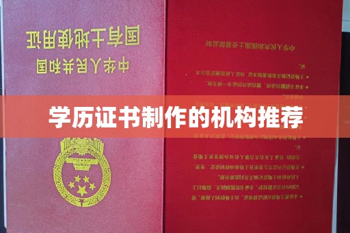 马村学历证书制作的机构推荐