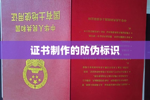 马村证书制作的防伪标识