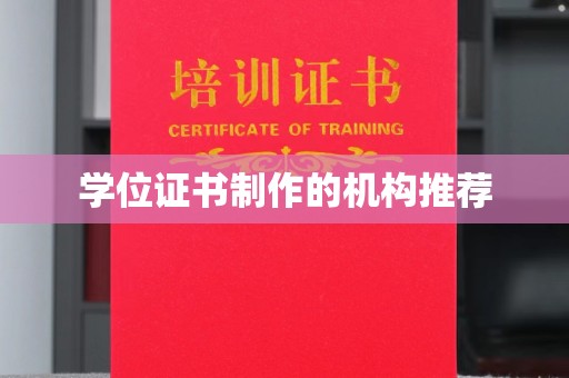 马村学位证书制作的机构推荐