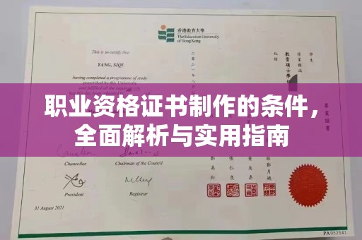 马村职业资格证书制作的条件，全面解析与实用指南