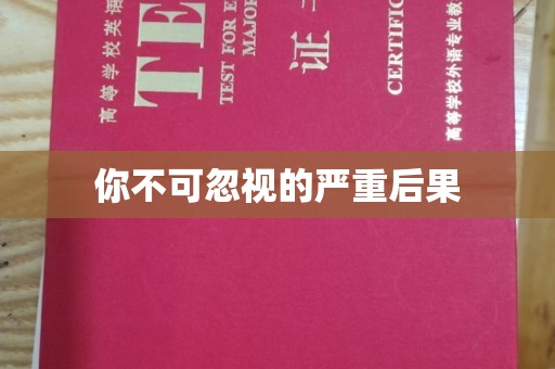 马村你不可忽视的严重后果