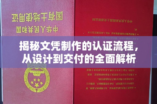 马村揭秘文凭制作的认证流程，从设计到交付的全面解析