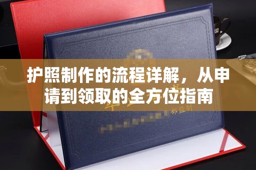 马村护照制作的流程详解，从申请到领取的全方位指南