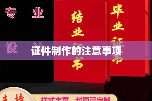 马村证件制作的注意事项