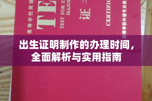马村出生证明制作的办理时间，全面解析与实用指南