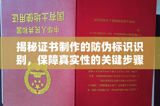 马村揭秘证书制作的防伪标识识别，保障真实性的关键步骤