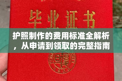 马村护照制作的费用标准全解析，从申请到领取的完整指南