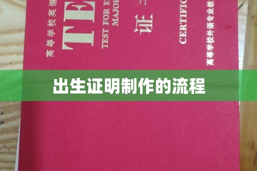 马村出生证明制作的流程