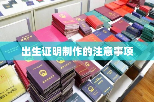 马村出生证明制作的注意事项